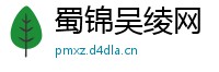 蜀锦吴绫网